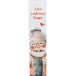 Πασχαλινή Λαμπάδα “Στην Καλύτερη Γιαγιά”