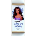 Πασχαλινή Λαμπάδα “Ελένη Είμαι Εγώ Χάπατο;”