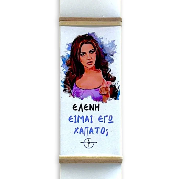 Πασχαλινή Λαμπάδα “Ελένη Είμαι Εγώ Χάπατο;”