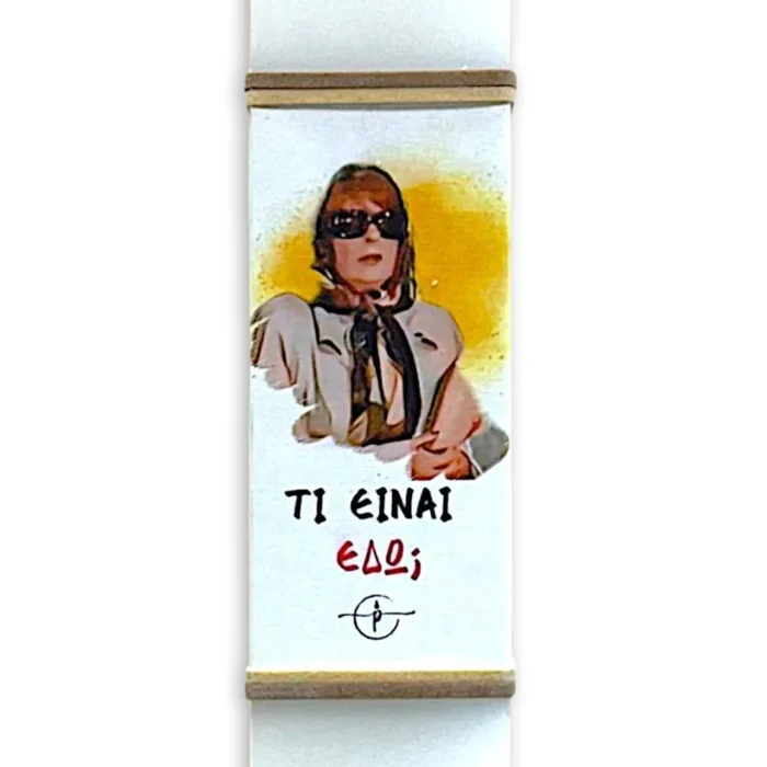 Πασχαλινή Λαμπάδα "Τι Είναι Εδώ;;;"