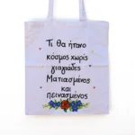 Χειροποίητη Υφασμάτινη Τσάντα "Χωρίς Γιαγιάδες" - Image 2