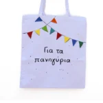 Χειροποίητη Υφασμάτινη Τσάντα “Για τα Πανηγύρια” - Image 2