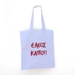 Χειροποίητη Υφασμάτινη Τσάντα “Έλεος Κάπου!”