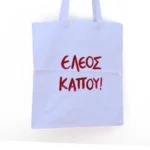 Χειροποίητη Υφασμάτινη Τσάντα “Έλεος Κάπου!” - Image 2