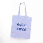 Χειροποίητη Υφασμάτινη Τσάντα “Έλεος Κάπου!” - Image 3