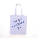 Χειροποίητη Υφασμάτινη Τσάντα “Άσε Μας Κουκλίτσα Μου”