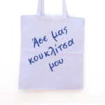 Χειροποίητη Υφασμάτινη Τσάντα “Άσε Μας Κουκλίτσα Μου” - Image 2