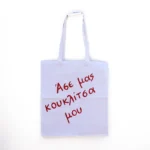 Χειροποίητη Υφασμάτινη Τσάντα “Άσε Μας Κουκλίτσα Μου” - Image 3