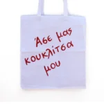 Χειροποίητη Υφασμάτινη Τσάντα “Άσε Μας Κουκλίτσα Μου” - Image 4