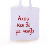 Χειροποίητη Υφασμάτινη Τσάντα “Άχου Και Δεν Με Νοιάζει” - Image 2