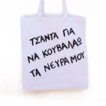 Χειροποίητη Υφασμάτινη Τσάντα “Για Να Κουβαλάω Τα Νεύρα Μου” - Image 4