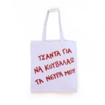 Χειροποίητη Υφασμάτινη Τσάντα “Για Να Κουβαλάω Τα Νεύρα Μου”