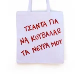 Χειροποίητη Υφασμάτινη Τσάντα “Για Να Κουβαλάω Τα Νεύρα Μου” - Image 2