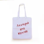 Χειροποίητη Υφασμάτινη Τσάντα “Λευτεριά Στις Κοντές”