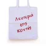 Χειροποίητη Υφασμάτινη Τσάντα “Λευτεριά Στις Κοντές” - Image 2