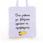 Χειροποίητη Υφασμάτινη Τσάντα “Όταν Μπλέκεις Με Βλήματα...” - Image 2