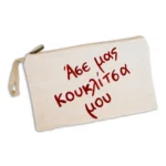 Χειροποίητο Υφασμάτινο Νεσεσέρ “Άσε Μας Κουκλίτσα Μου” - Image 2