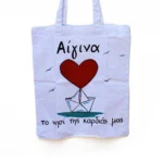 Χειροποίητη Υφασμάτινη Τσάντα “Αίγινα Το Νησί Της Καρδιάς Μας” - Image 2
