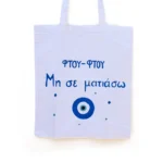 Χειροποίητη Υφασμάτινη Τσάντα “Φτού Φτού Μη Σε Ματιάσω” - Image 2