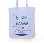 Χειροποίητη Υφασμάτινη Τσάντα “Έπαθα Ελλάδα” - Image 2