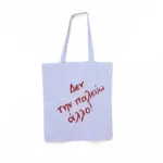 Χειροποίητη Υφασμάτινη Τσάντα “Δεν Την Παλεύω Άλλο!”