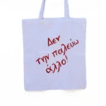 Χειροποίητη Υφασμάτινη Τσάντα “Δεν Την Παλεύω Άλλο!” - Image 2