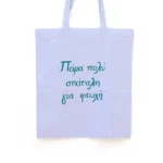 Χειροποίητη Υφασμάτινη Τσάντα “Σπάταλη” - Image 2