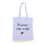 Χειροποίητη Υφασμάτινη Τσάντα “Κουμπάρα Είσαι Κούκλα”