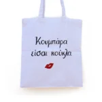 Χειροποίητη Υφασμάτινη Τσάντα “Κουμπάρα Είσαι Κούκλα” - Image 2