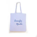 Χειροποίητη Υφασμάτινη Τσάντα “Δασκάλα Ηρωίδα”