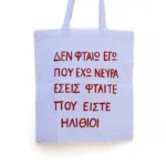 Χειροποίητη Υφασμάτινη Τσάντα “Δεν Φταίω Εγώ...” - Image 2
