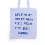 Χειροποίητη Υφασμάτινη Τσάντα “Δεν Φταίω Εγώ...” - Image 4