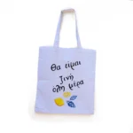 Χειροποίητη Υφασμάτινη Τσάντα “Θα Είμαι Ξινή Όλη Μέρα”