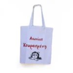 Χειροποίητη Υφασμάτινη Τσάντα “Αιωνίως Κουρασμένη”