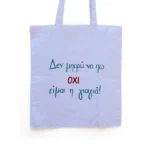 Χειροποίητη Υφασμάτινη Τσάντα “Δεν Μπορώ Να Πω ΟΧΙ…Γιαγιά” - Image 2