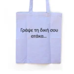 Χειροποίητη Υφασμάτινη Τσάντα "Γράψε Το Δικό Σου Κείμενο" - Image 2