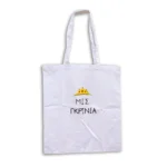 Χειροποίητη Υφασμάτινη Τσάντα “Miss Γκρίνια”