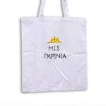 Χειροποίητη Υφασμάτινη Τσάντα “Miss Γκρίνια” - Image 2