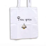 Χειροποίητη Υφασμάτινη Τσάντα “Φτου Φτου” - Image 2