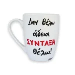 Κούπα Με Ατάκα “Δεν Θέλω Άδεια Σύνταξη Θέλω”