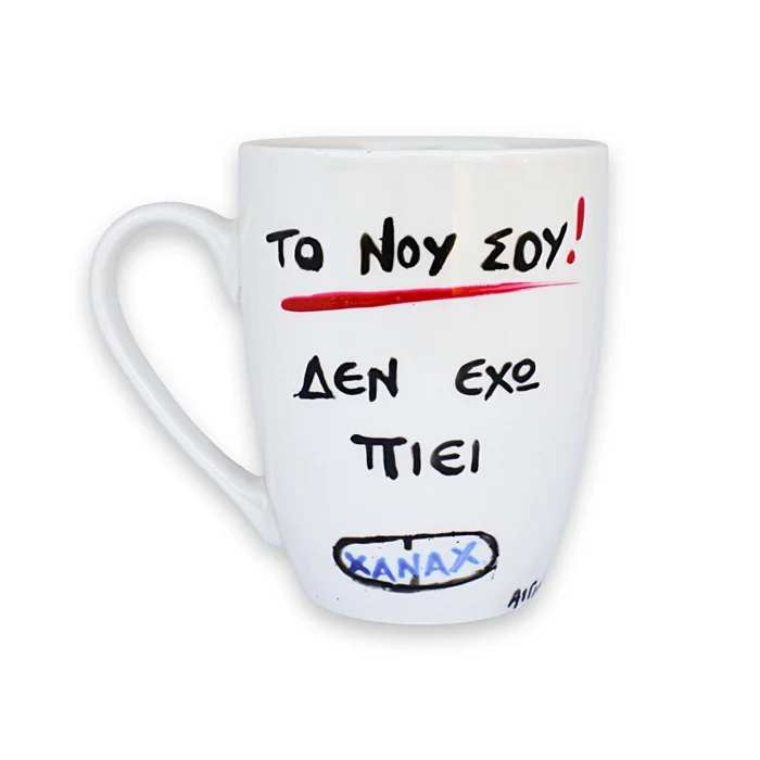Κούπα Με Ατάκα “Το Νου Σου Δεν Έχω Πιεί Ζάναξ”