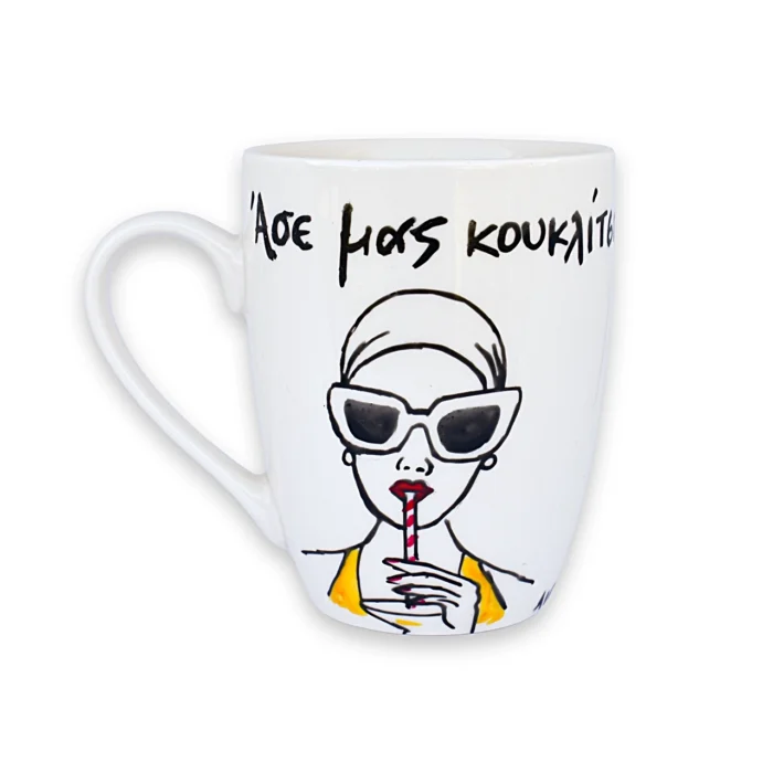 Κούπα Με Ατάκα “Άσε Μας Κουκλίτσα Μου”