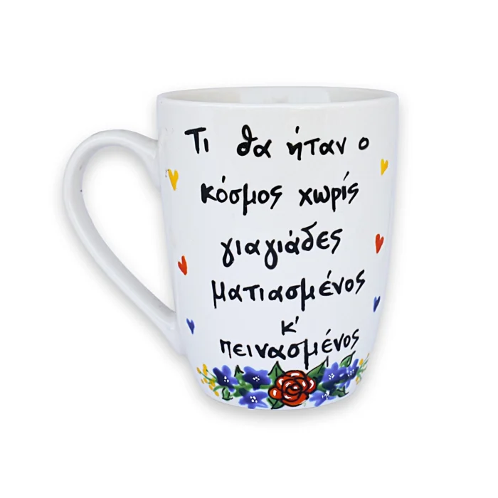 Κούπα Με Ατάκα “Τι Θα Ήταν Ο Κόσμος Χωρίς Γιαγιάδες ,Ματιασμένος Και Πεινασμένος”