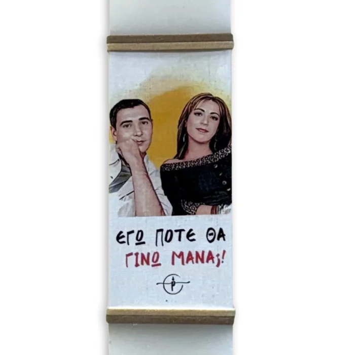 Πασχαλινή Λαμπάδα "Εγώ Πότε Θα Γίνω Μάνα;"