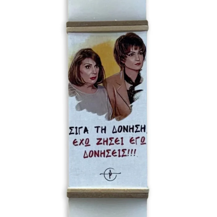 πασχαλινή λαμπάδα με θέμα “Σιγά Την Δόνηση, Έχω Ζήσει Εγώ Δονήσεις !