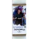 Πασχαλινή Λαμπάδα “Σωτήρη Σε Πειράξανε;”