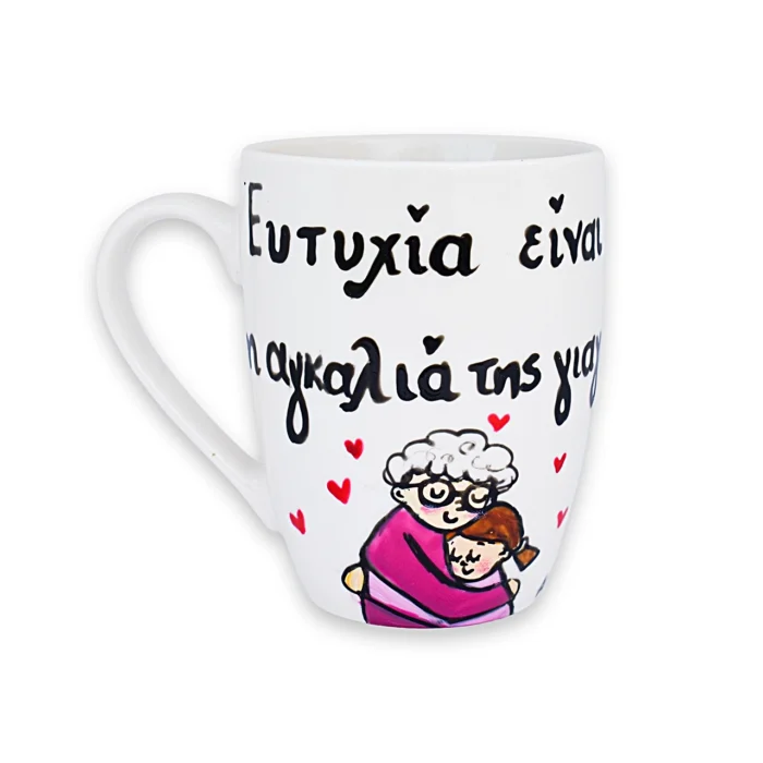 Κούπα Με Ατάκα “Ευτυχία Είναι Η Αγκαλιά Της Γιαγιάς”