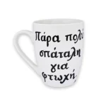 Κούπα Με Ατάκα “Πάρα Πολύ Σπάταλη Για Φτωχή”