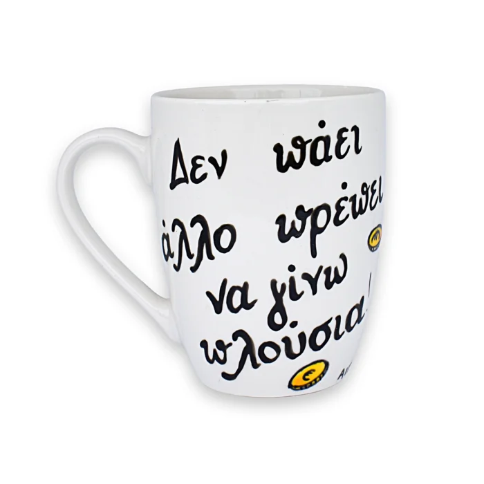 Κούπα Με Ατάκα “Δεν Πάει Άλλο Πρέπει Να Γίνω Πλούσια”