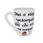 Κούπα Με Ατάκα “Όλος Ο Κόσμος Τρελοκομείο Αλλά Εδώ Είναι Τα Κεντρικά”